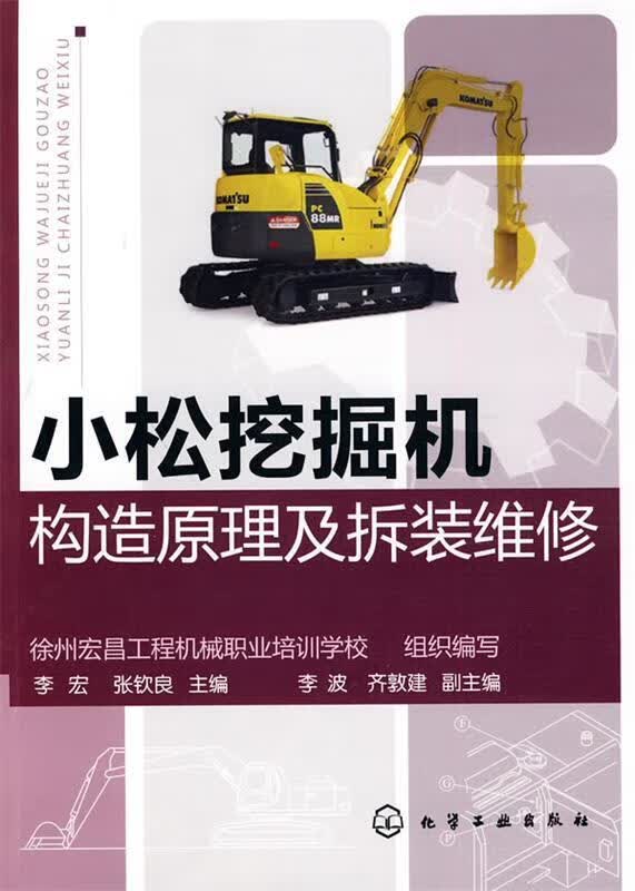 小松挖掘机构造原理及折装维修 李宏,张钦良主编【正版】