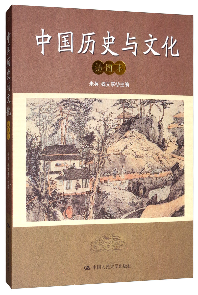 中国历史与文化(插图本)
