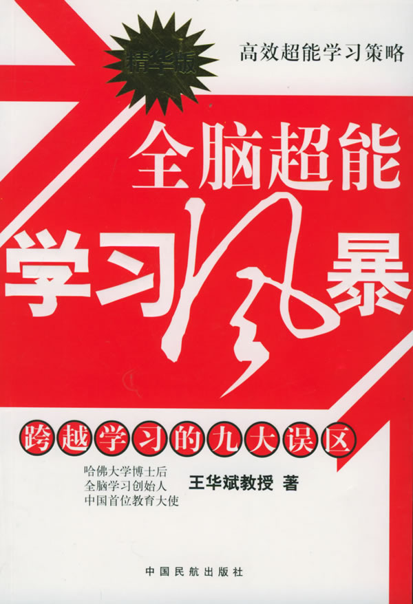 全脑超能学习风暴精华版 王华斌