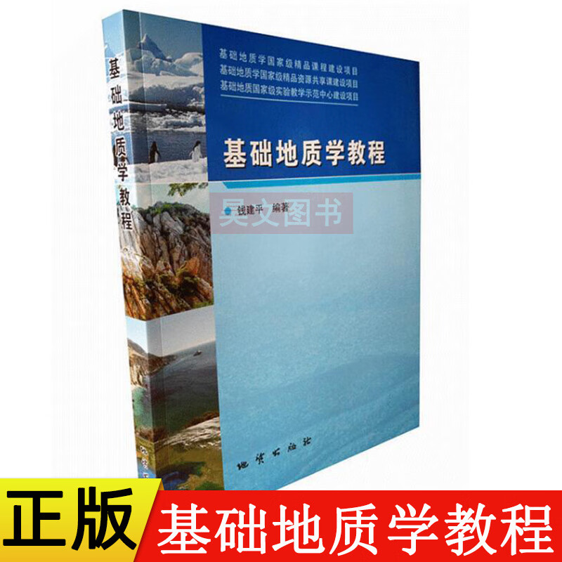 商城 基础地质学教程(全彩版）钱建平编著 地质