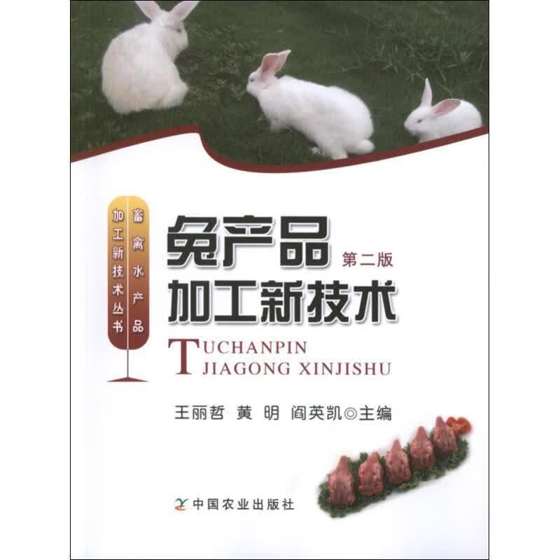 兔产品加工新技术
