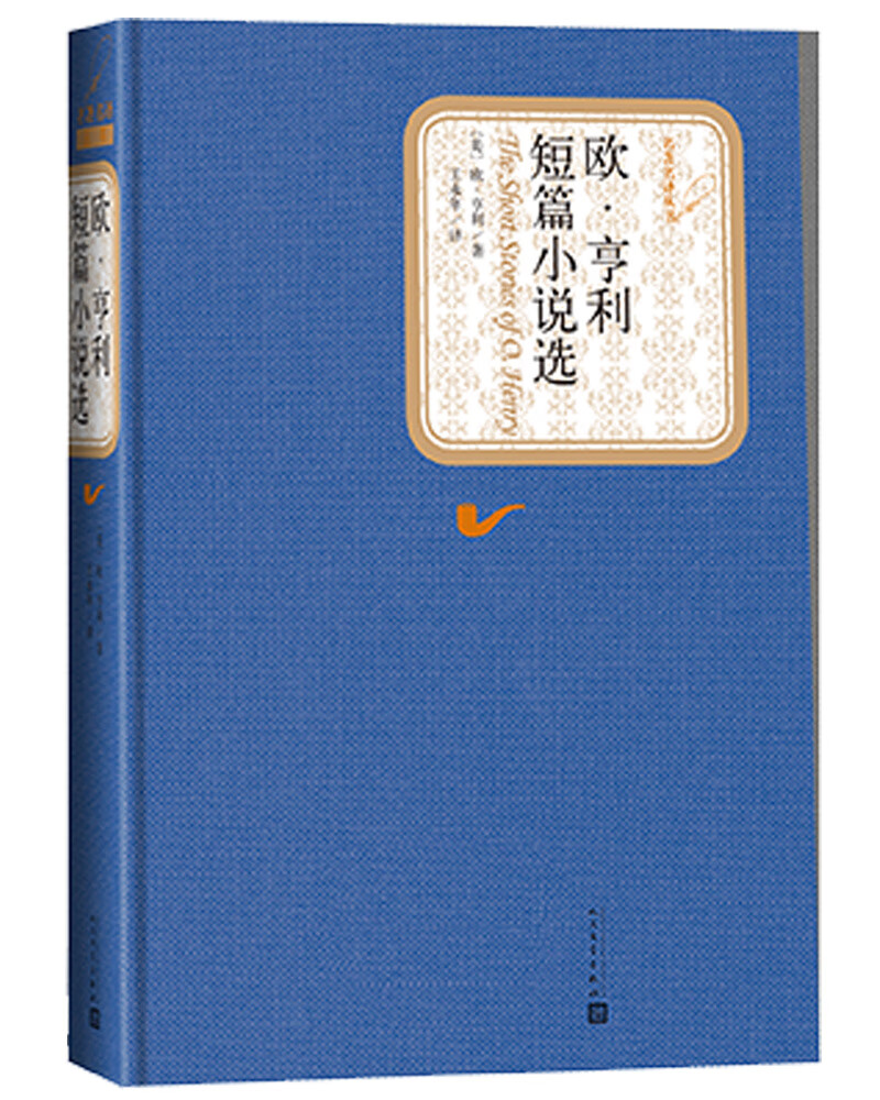 名著名译精装：欧·亨利短篇小说选
