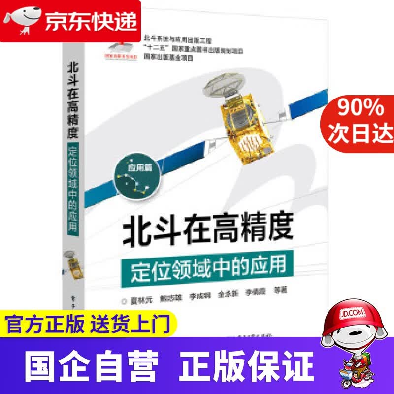 【新华书店】北斗在高精度定位领域中的应用 夏林元 等著 电子工业出版社