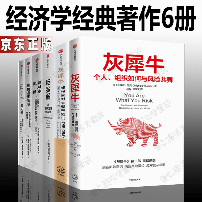 经济学理论6册灰犀牛2个人、组织如何与风险共舞+如何应对大概率危机+黑天鹅+反脆弱+随机漫步的傻瓜