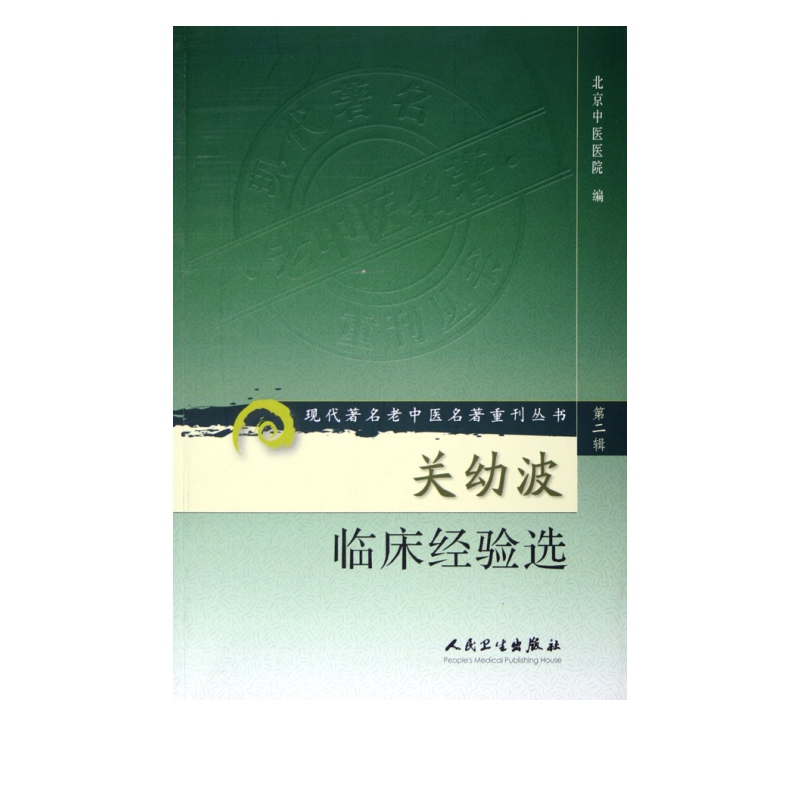 关幼波临床经验选/现代*名老中医名*重刊丛书
