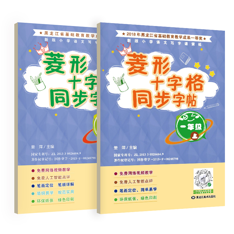 菱形十字格同步字帖一年级（上下册）送视频书写教程 人教版课本同步生字描红本 小学生一年级字帖 笔顺笔画描红练习册