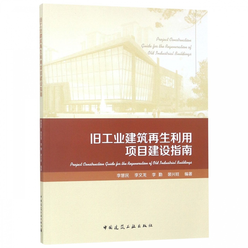 旧工业建筑再生利用项目建设指南