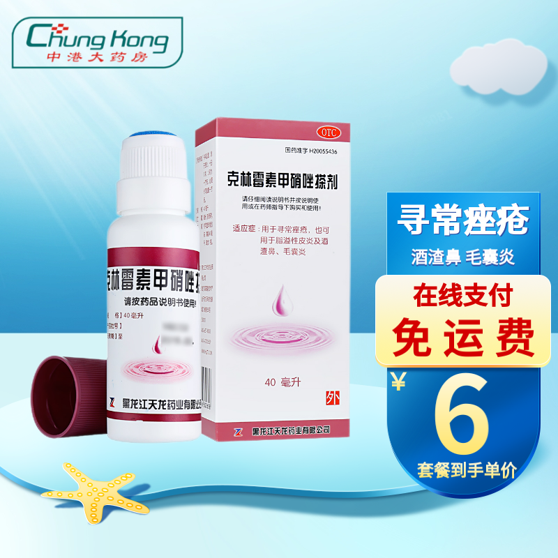 天龙 克林霉素甲硝唑搽剂 40ml/瓶 寻常痤疮 脂溢性皮炎 酒渣鼻 毛囊