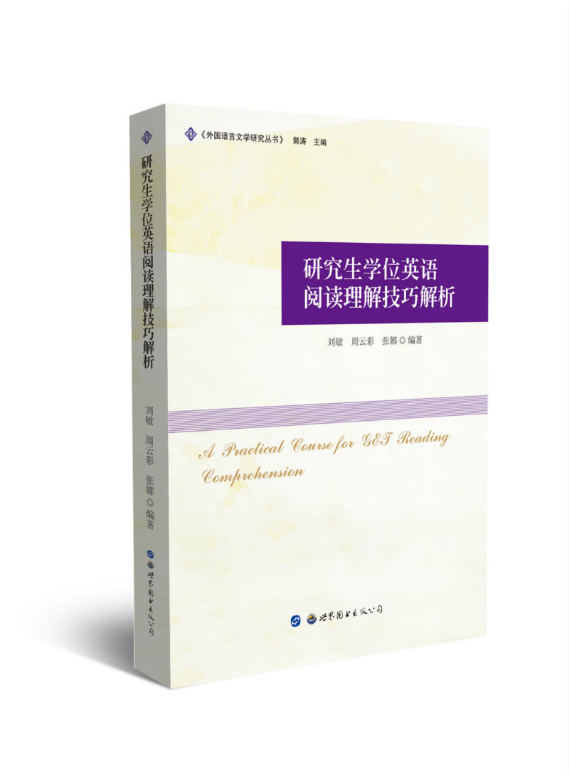 研究生学位英语阅读理解技巧解析 考试 书籍