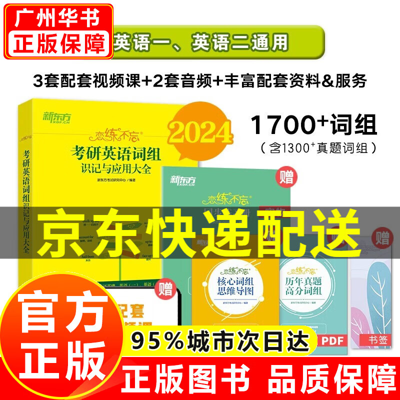 新东方 2024恋练不忘:考研英语词组识