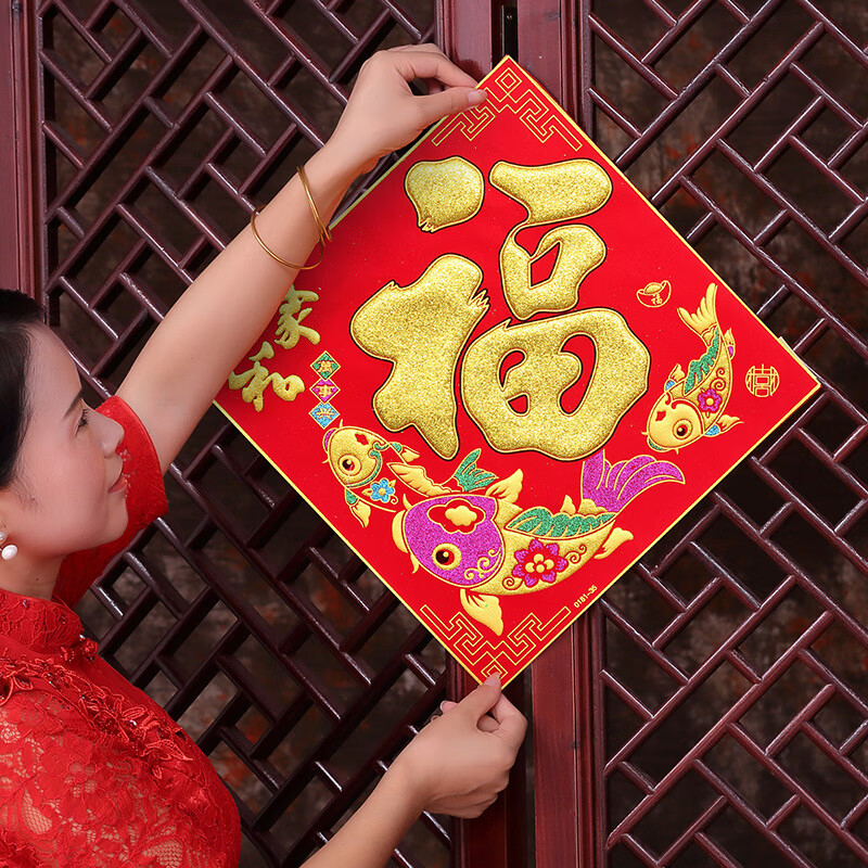 恒愎春节绒布福字贴福字门贴墙贴新年装饰布置用品入宅大吉窗花贴纸 