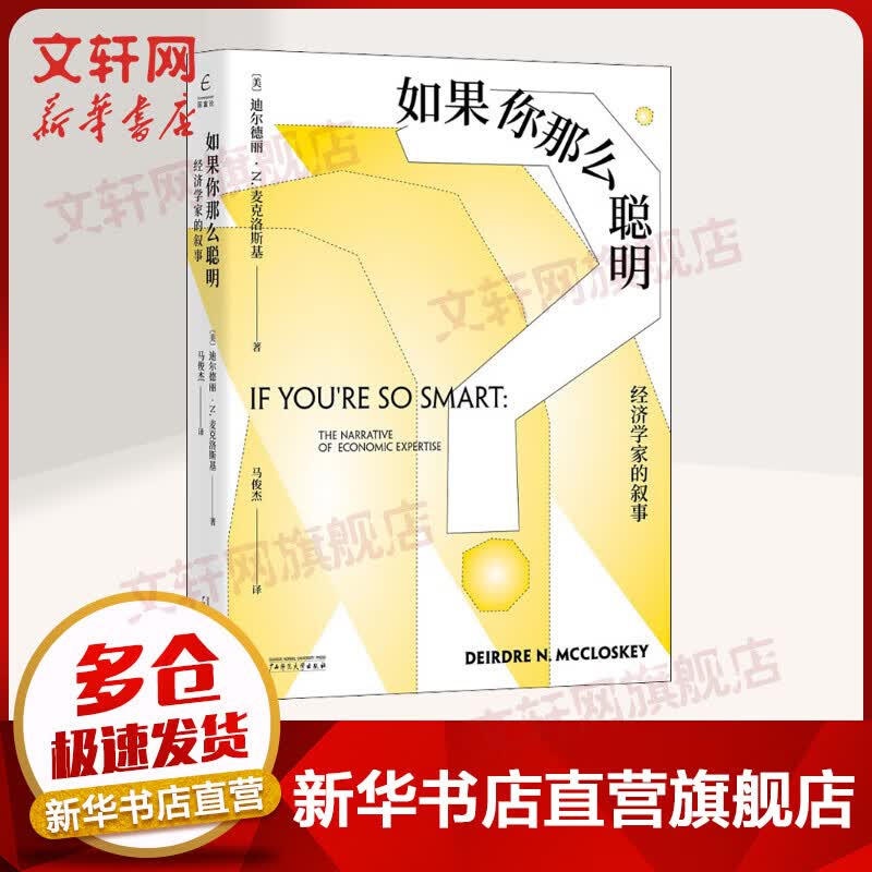 如果你那么聪明 经济学家的叙事