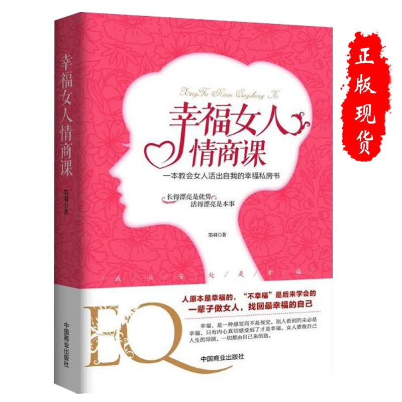 正版现化 幸福女人情商课  女性励志书籍