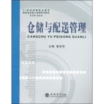 仓储与配送管理 管莉军 著【正版】
