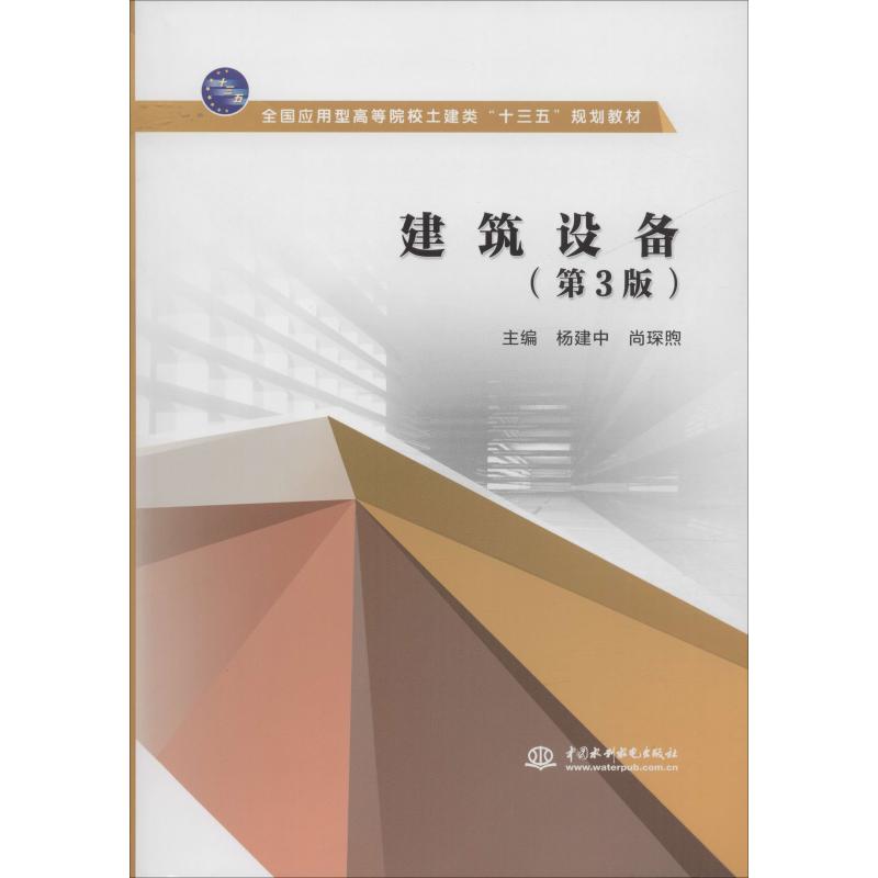 建筑设备(第3版)