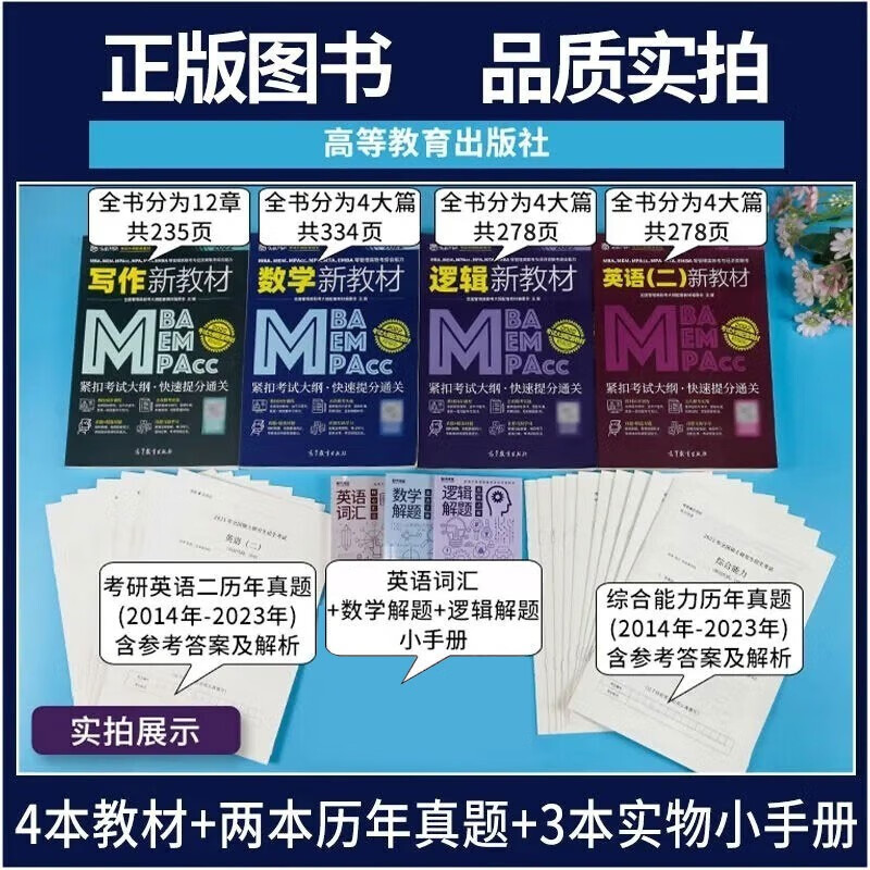 【官方直营】mba联考教材2025 管综199管理类联考综合能力考研英语二写作数学逻辑会计专硕考试在职研究生考试高分指南mem mpacc mpa工商管理 工程管理 公共管理 图书情报 会计专硕审计 