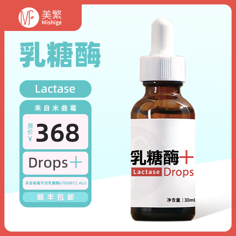 美繁Mishige乳糖酶（酶制剂）液体30ml 不耐受滴剂儿童菁华瓶方便吸收 30ml/瓶*1瓶