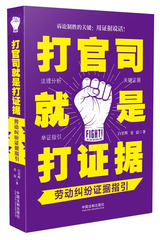 打官司就是打证据(劳动纠纷证据指引)