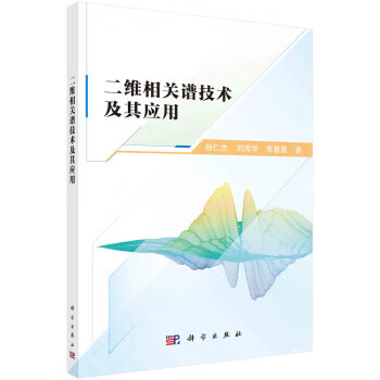 二维相关谱技术及其应用 杨仁杰,刘海学,单慧勇 科学出版社 9787030719331