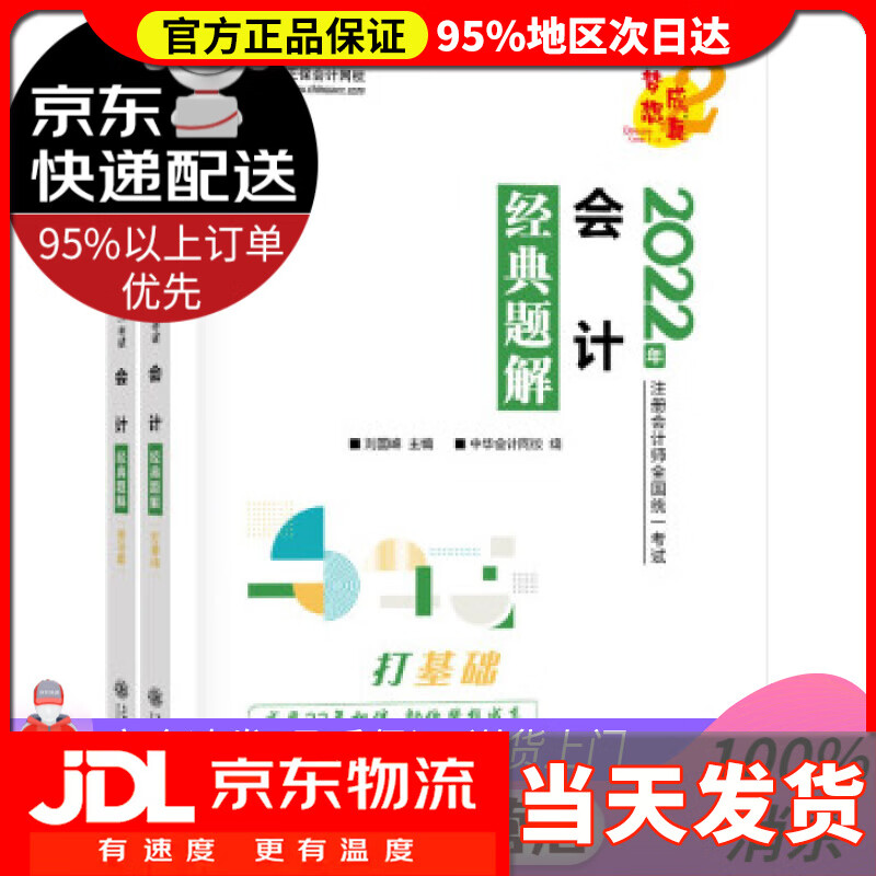 【送货上门】注册会计师2022教材辅导 会计 经典题解 中华会计网校 梦想成真 中华会计网校 上海交通大学出版社