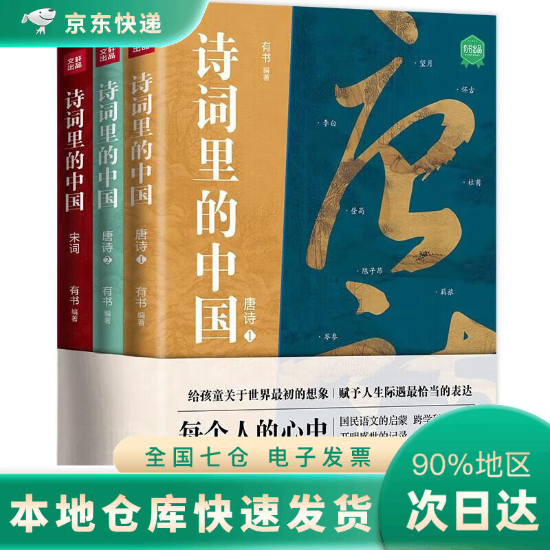 【现货速发】诗词里的中国（共3册）DR（继《典籍里的中国》全网畅销之后，有书又一套走进古典文化之美的入心之作。）
