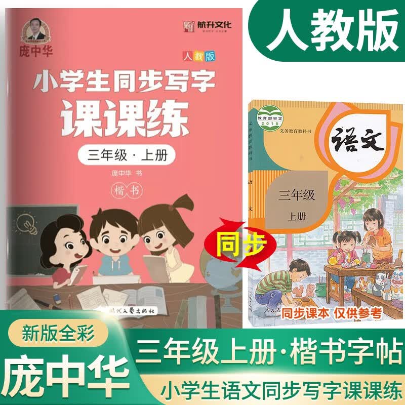 22庞中华小学生同步写字课课练/一二三四五六年级上下册人教RJ语文课本教材正楷书法练习本钢铅硬笔练贴初学者入门小朋友握笔训练笔顺拼音123456年级 三年级上册