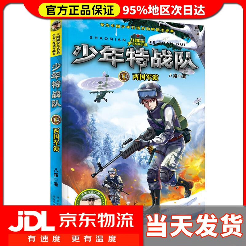 【 送货上门】少年特战队第四季4—两国军演 八路 河北少年儿童出版社