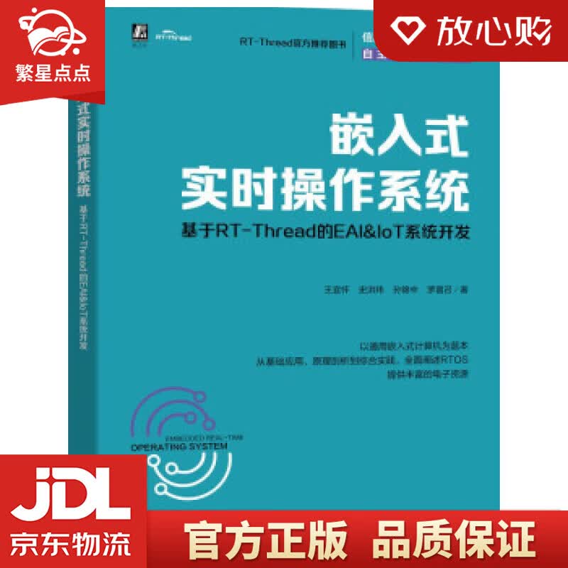 【新华书店正版图书】嵌入式实时操作系统：基于RT-Thread的EAI&IoT系统开发 王宜 正版图书