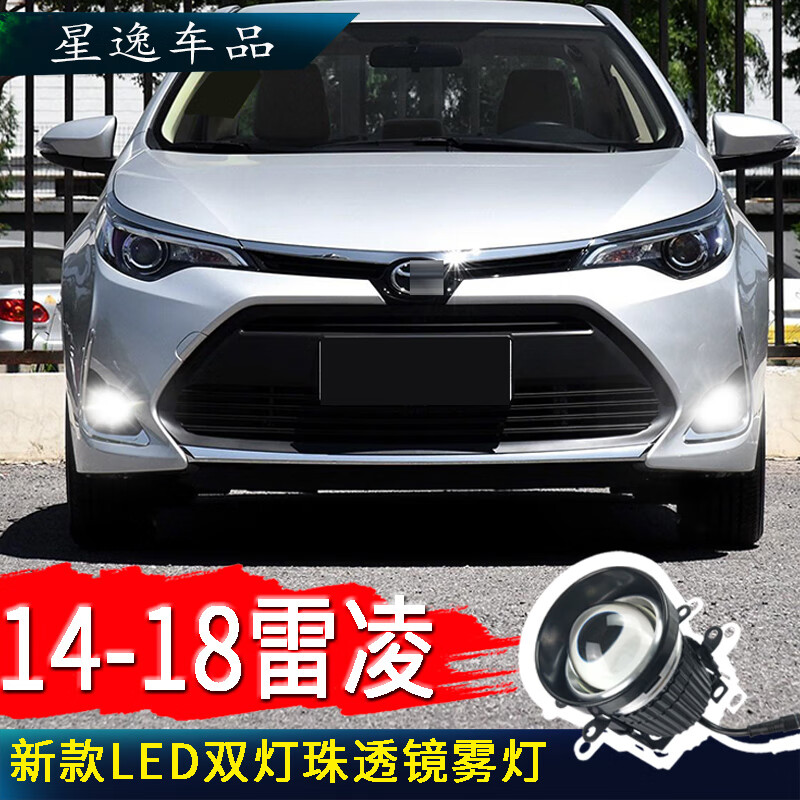 正炫适用于雷凌改装led激光双光透镜雾灯远近光一体汽车高亮雾灯 雷凌