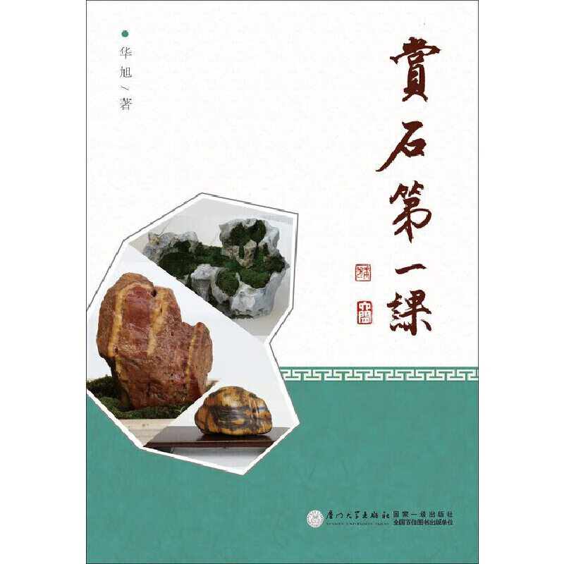 赏石第一课