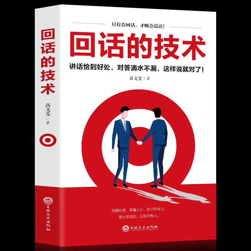 回话的技术好好说话口才说话技巧书籍 高情商聊天术即兴演讲为人处世与人际交往沟通的方法
