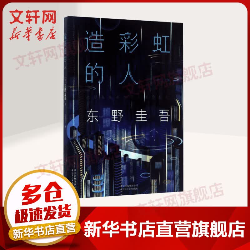 造彩虹的人 东野圭吾