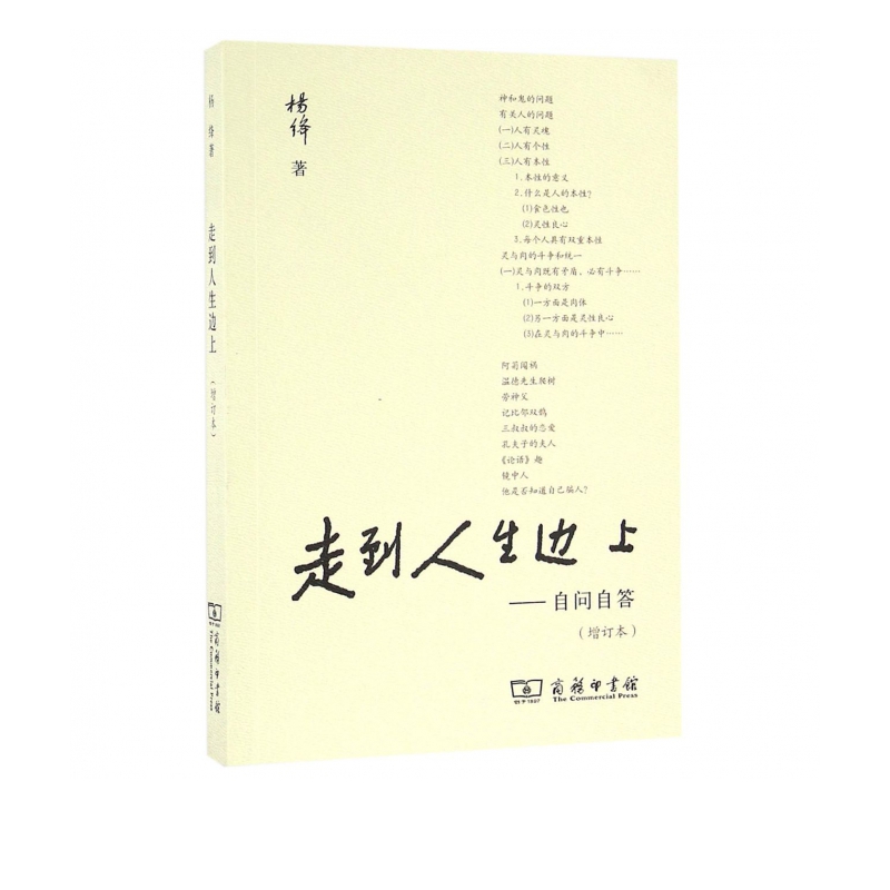 走到人生边上:自问自答(增订本) 杨绛作