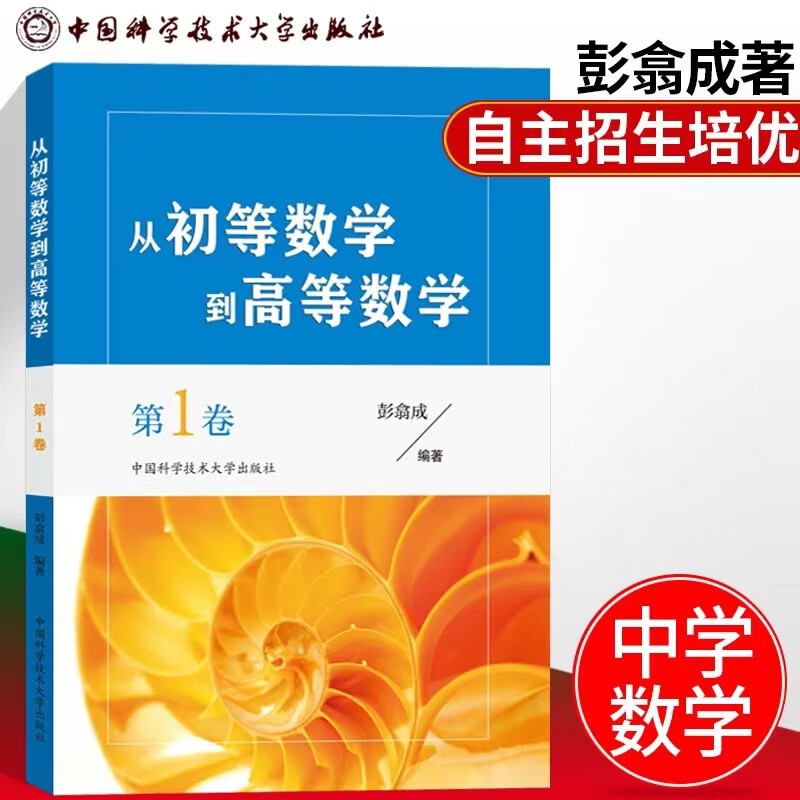 从初等数学到高等数学第1卷 彭翕成 编 书籍