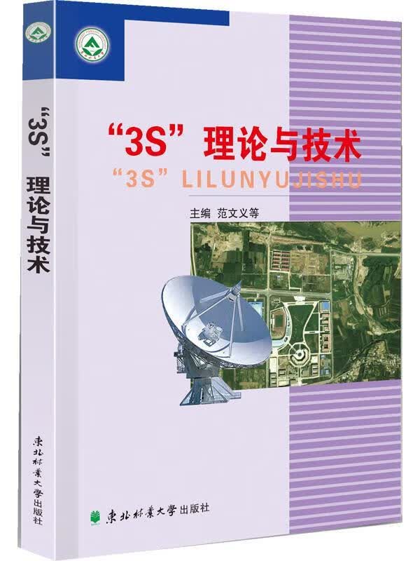 “3S”理论与技术 范文义等编著【正版】