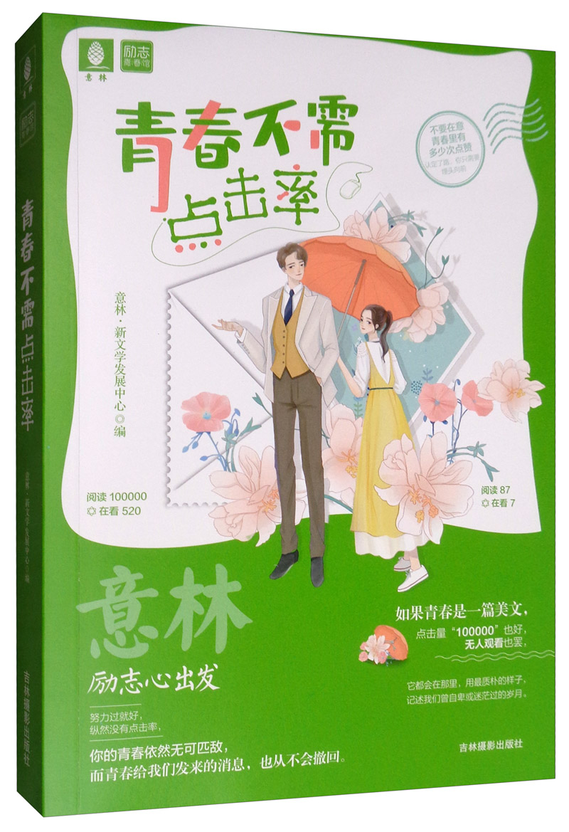 意林励志青春馆：青春不需点击率