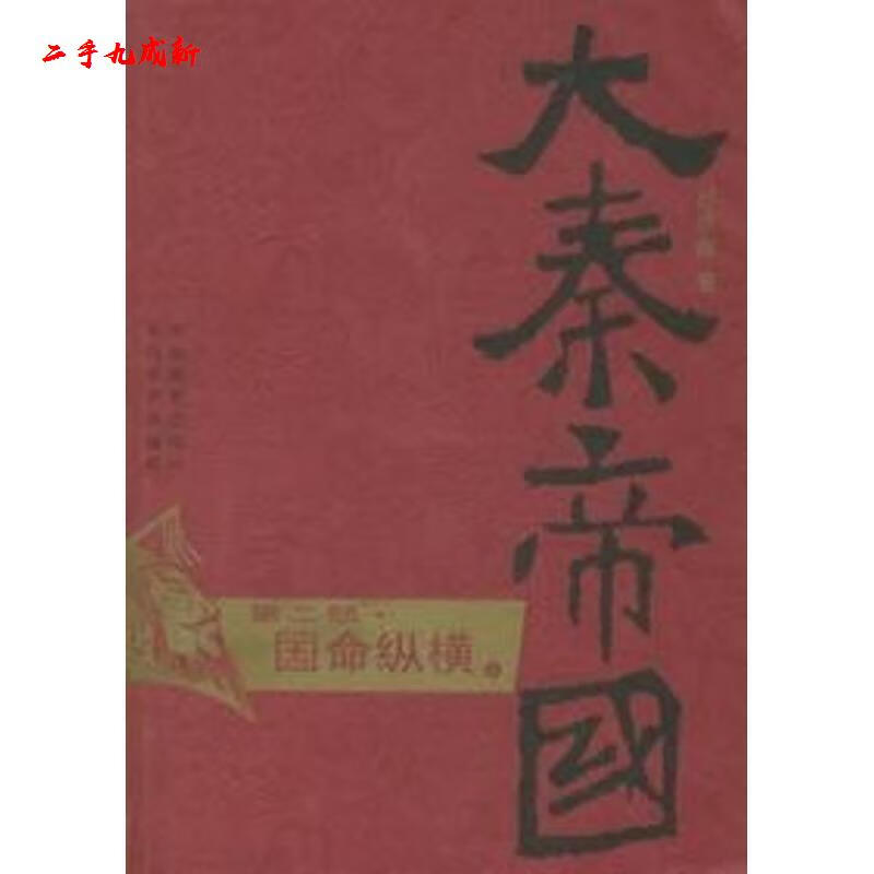 大秦帝国 国命纵横上下 孙皓晖 长江文艺