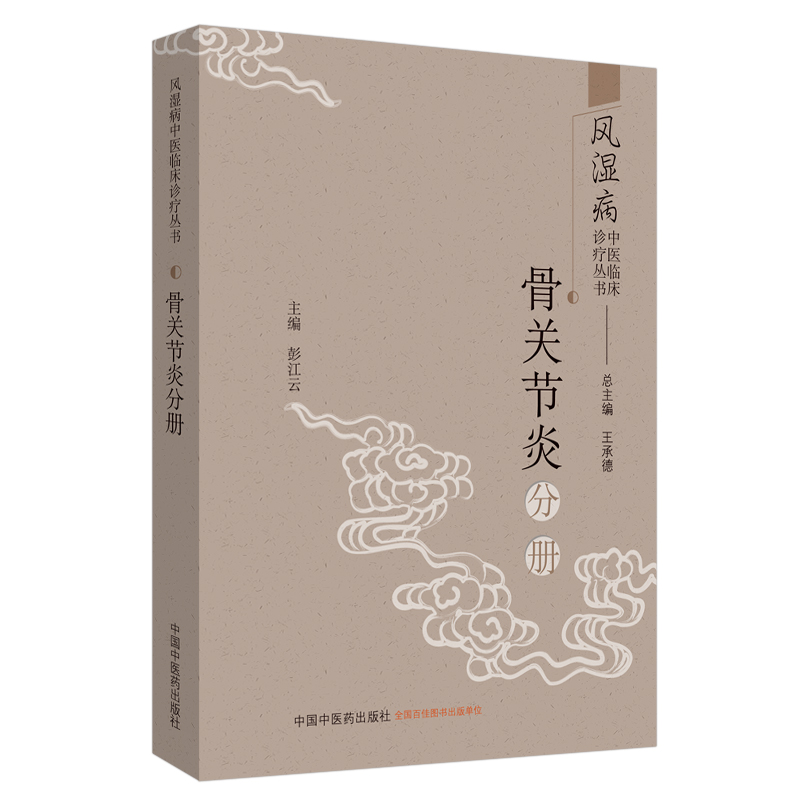 骨关节炎分册 风湿病中医临床诊疗丛书 彭江云 编 王承德 总主编 中国中医药出版社 中医临床 医案医话