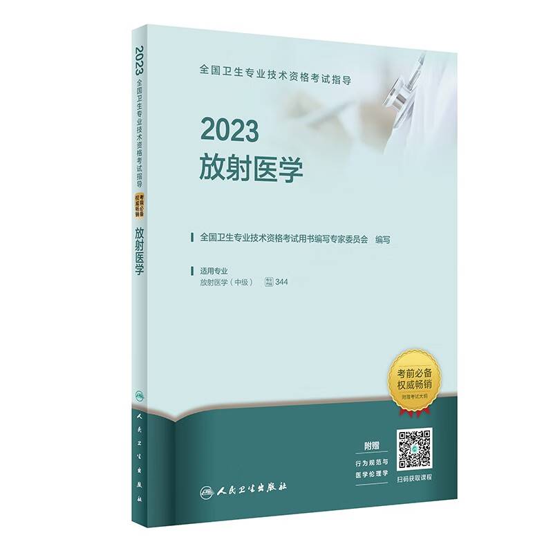人卫版·2023全国卫生专业技术资格考试指导·放射医学·2023新版·职称考试