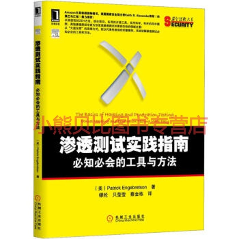 渗透测试实践指南：必知必会的工具与方法美 Patrick E