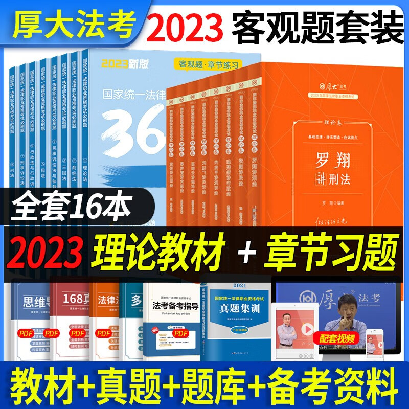 零基础配套课程】厚大法考教材2023年国家法律职业资格考试辅导用书司法考试2023全套教材客观题资料司考学习包主客一体主观题 2023理论卷教材+章节习题 全16本