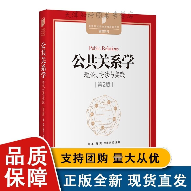 公共关系学：理论、方法与实践（第2版）