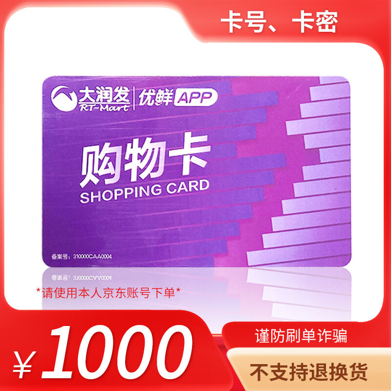 【谨防刷单诈骗】大润发电子卡1000元 官方卡密  购物卡 大润发超市卡全国通用 大润发电子卡1000面值