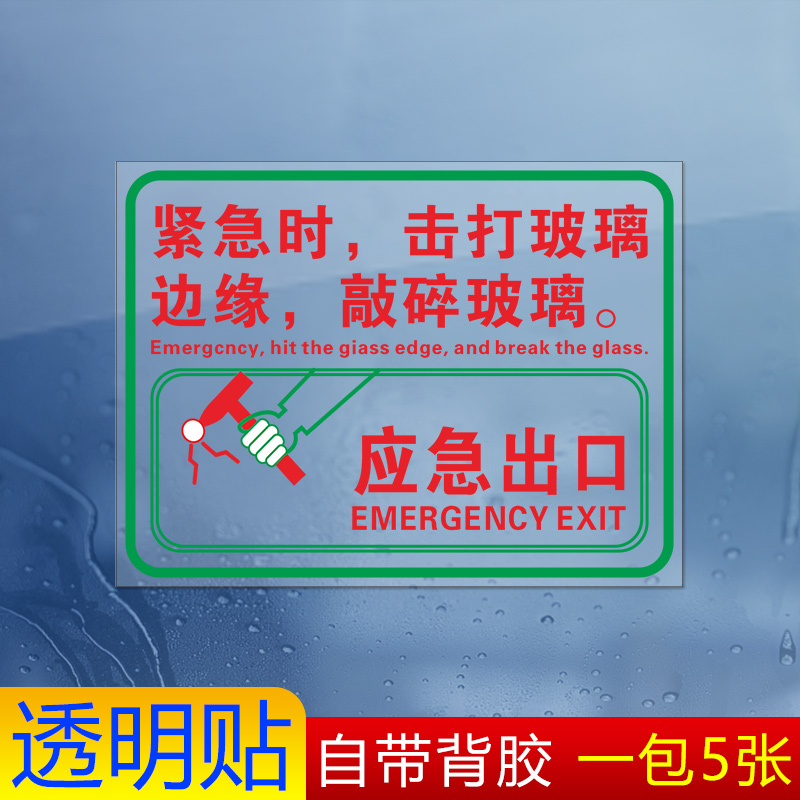 消防救援窗标识应急出口提示透明贴安全紧急出口紧急时击打玻璃边缘破