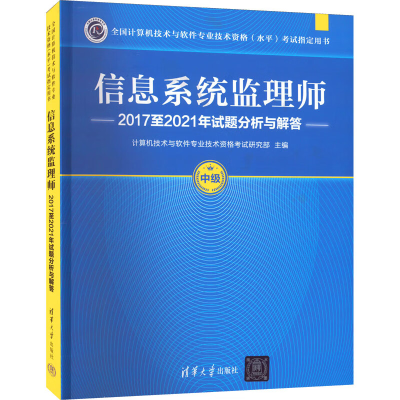 信息系统监理师2017至2021年试题分析与解答 计算机技术与软件专业技术资格考试研究部 编 书籍 图书