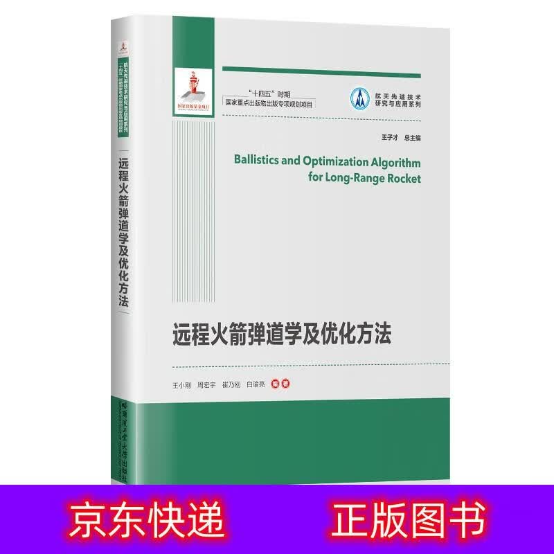 【京仓直发】远程火箭弹道学及优化方法， 及优化方法怎么看?
