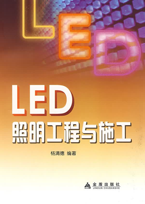 LED照明工程与施工【正版图书】