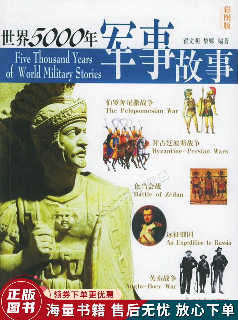 世界5000年军事故事图文版
