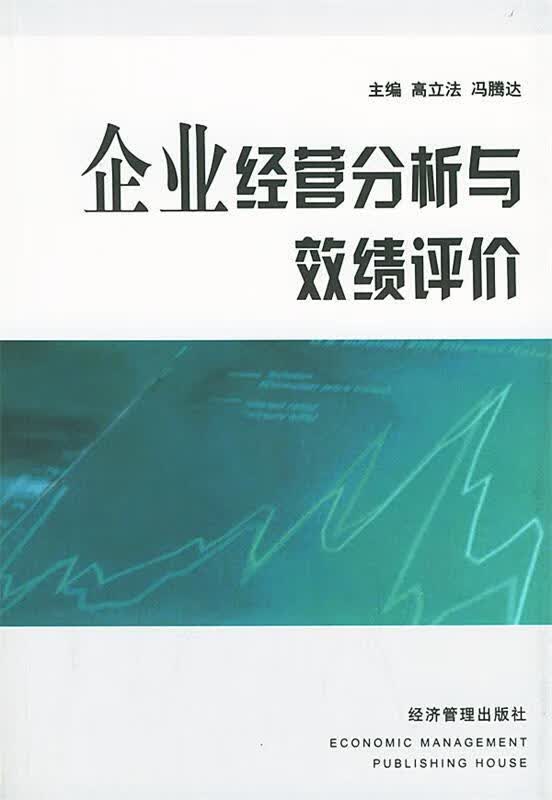 企业经营分析与效绩评价 高立法等【正版】
