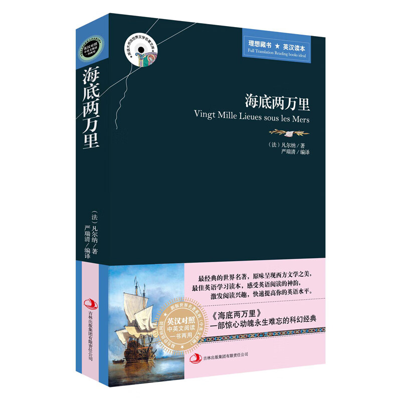 世界名著 海底两万里 中英文双语对照版原